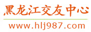 黑龙江交友中心