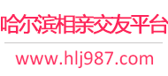 哈尔滨相亲交友平台