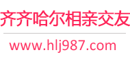 齐齐哈尔相亲交友平台
