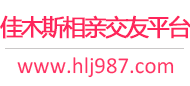 佳木斯相亲交友平台