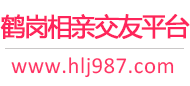 鹤岗相亲交友平台
