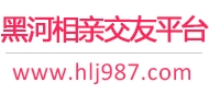 黑河相亲交友平台