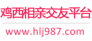 鸡西相亲交友平台