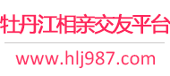 牡丹江相亲交友平台