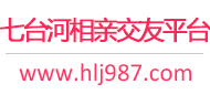 七台河相亲交友平台