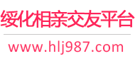 绥化相亲交友平台