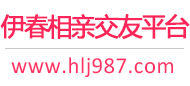 伊春相亲交友平台