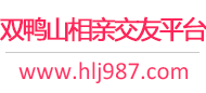 双鸭山相亲交友平台