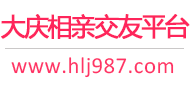 大庆相亲交友平台