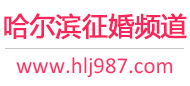 哈尔滨征婚频道
