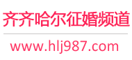 齐齐哈尔征婚频道