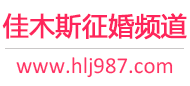 佳木斯征婚频道