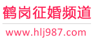 鹤岗征婚频道