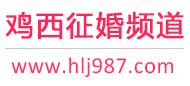 鸡西征婚频道