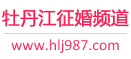 牡丹江征婚频道