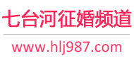 七台河征婚频道