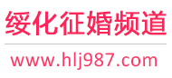 绥化征婚频道