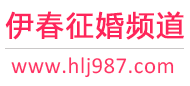 伊春征婚频道