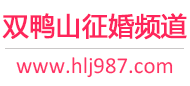 双鸭山征婚频道
