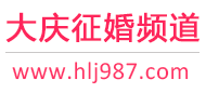大庆征婚频道