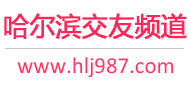 哈尔滨交友频道