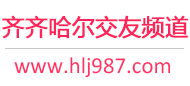 齐齐哈尔交友频道