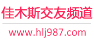 佳木斯交友频道