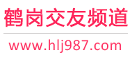 鹤岗交友频道