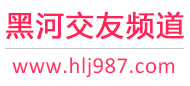 黑河交友频道