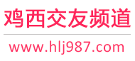 鸡西交友频道