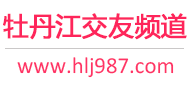 牡丹江交友频道