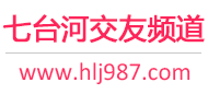 七台河交友频道