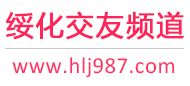 绥化交友频道