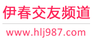 伊春交友频道
