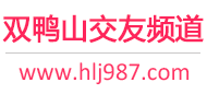 双鸭山交友频道