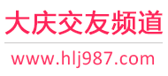 大庆交友频道