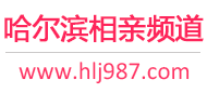 哈尔滨相亲频道