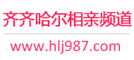 齐齐哈尔相亲频道