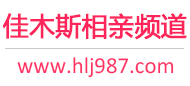 佳木斯相亲频道