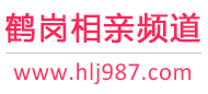 鹤岗相亲频道