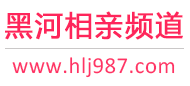 黑河相亲频道