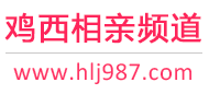 鸡西相亲频道