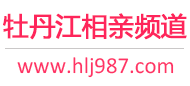 牡丹江相亲频道