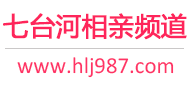 七台河相亲频道