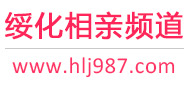 绥化相亲频道