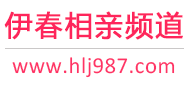 伊春相亲频道