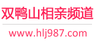 双鸭山相亲频道