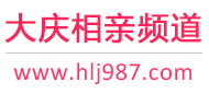 大庆相亲频道