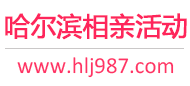 哈尔滨相亲活动