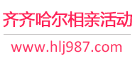 齐齐哈尔相亲活动